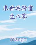 末世运转重生八零
