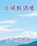日娱假偶像