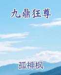 九鼎狂尊