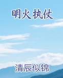 明火执仗