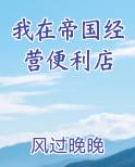 我在帝国经营便利店
