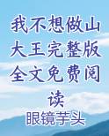 我不想做山大王完整版全文免费阅读