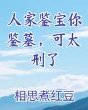 人家鉴宝你鉴墓，可太刑了