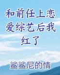 和前任上恋爱综艺后我红了