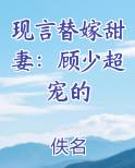 现言替嫁甜妻：顾少超宠的