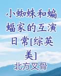 小蜘蛛和蝙蝠家的互演日常[综英美]