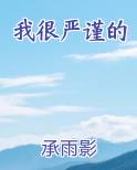 我很严谨的