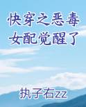 快穿之恶毒女配觉醒了