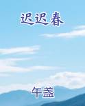 迟迟春