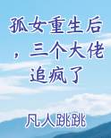 孤女重生后，三个大佬追疯了