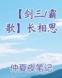 【剑三/霸歌】长相思